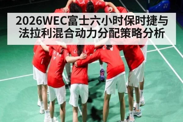 2026WEC富士六小时保时捷与法拉利混合动力分配策略分析