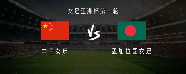 世界杯手机观看-中国女足vs孟加拉女足：王霜、乌日古木拉首发，张琳艳替补